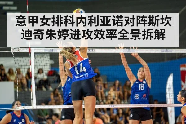 意甲女排科内利亚诺对阵斯坎迪奇朱婷进攻效率全景拆解